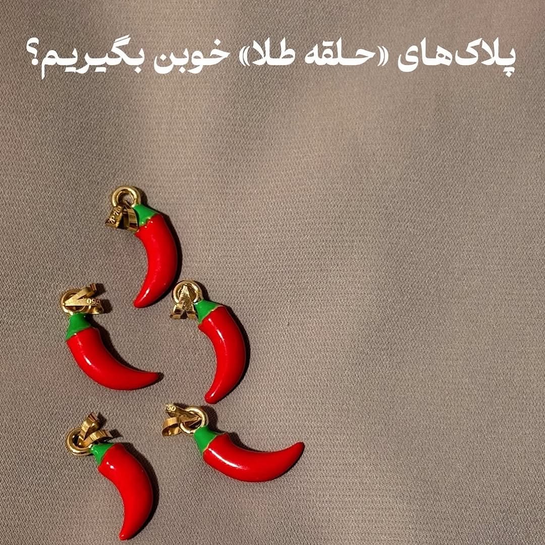 پلاک طلا فلفلی