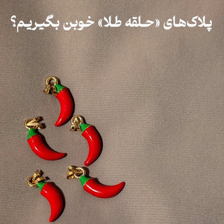 پلاک طلا فلفلی